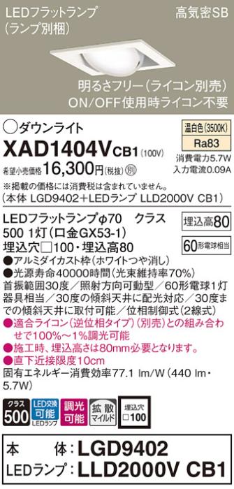 パナソニック ダウンライト XAD1404VCB1(本体:LGD9402+ランプ:LLD2000VCB1)(60形)(拡散)(温白色)(調光)可動(電気工事必要)Panasonic 商品画像1：日昭電気