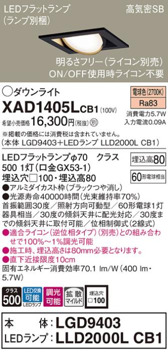 パナソニック ダウンライト XAD1405LCB1(本体:LGD9403+ランプ:LLD2000LCB1)(60形)(拡散)(電球色)(調光)可動(電気工事必要)Panasonic 商品画像1：日昭電気
