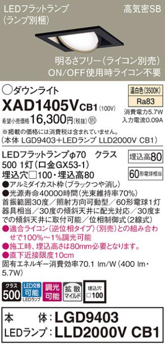 パナソニック ダウンライト XAD1405VCB1(本体:LGD9403+ランプ:LLD2000VCB1)(60形)(拡散)(温白色)(調光)可動(電気工事必要)Panasonic 商品画像1：日昭電気