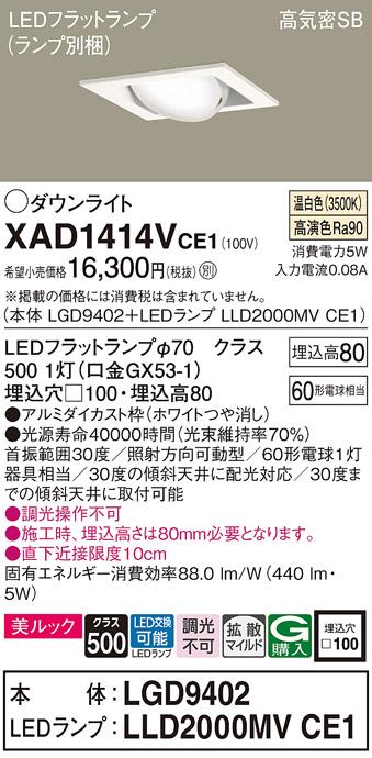 パナソニック ダウンライト XAD1414VCE1(本体:LGD9402+ランプ:LLD2000MVCE1)(60形)(拡散)(温白色)可動(電気工事必要)Panasonic 商品画像1：日昭電気
