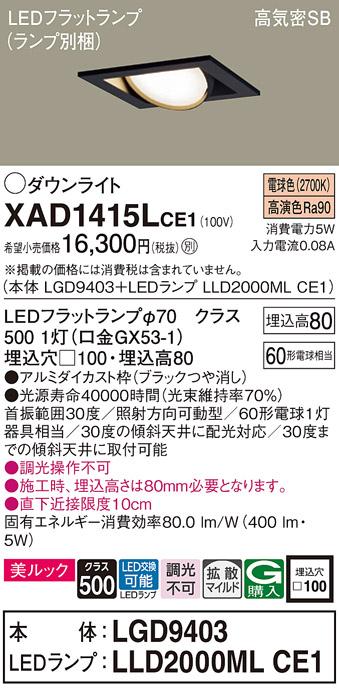 パナソニック ダウンライト XAD1415LCE1(本体:LGD9403+ランプ:LLD2000MLCE1)(60形)(拡散)(電球色)可動(電気工事必要)Panasonic 商品画像1：日昭電気