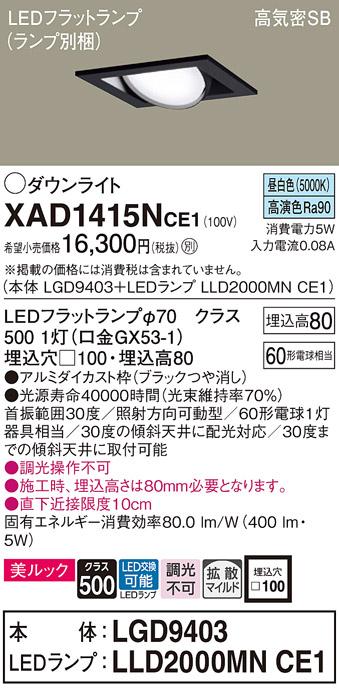 パナソニック ダウンライト XAD1415NCE1(本体:LGD9403+ランプ:LLD2000MNCE1)(60形)(拡散)(昼白色)可動(電気工事必要)Panasonic 商品画像1：日昭電気