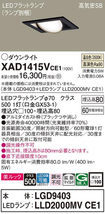 パナソニック ダウンライト XAD1415VCE1(本体:LGD9403+ランプ:LLD2000MVCE1)(60形)(拡散)(温白色)可動(電気工事必要)Panasonic 商品画像1：日昭電気