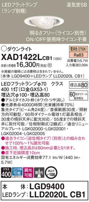 パナソニック ダウンライト XAD1422LCB1(本体:LGD9400+ランプ:LLD2020LCB1)(6･･･