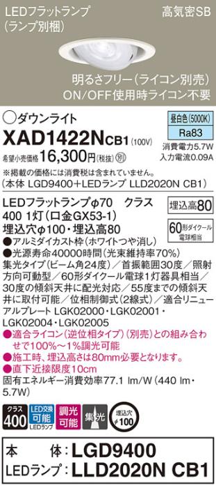パナソニック ダウンライト XAD1422NCB1(本体:LGD9400+ランプ:LLD2020NCB1)(60形)(集光)(昼白色)(調光)可動(電気工事必要)Panasonic 商品画像1：日昭電気