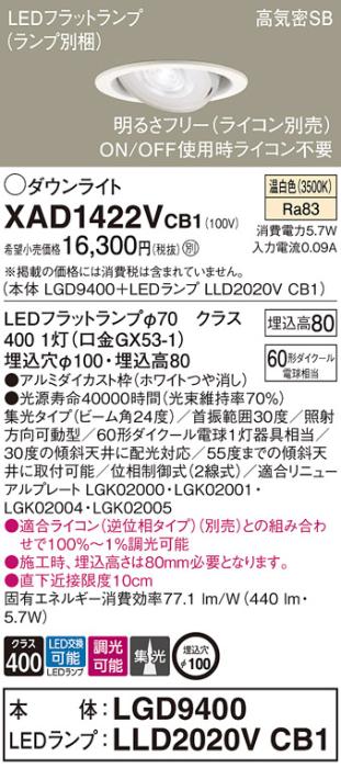 パナソニック ダウンライト XAD1422VCB1(本体:LGD9400+ランプ:LLD2020VCB1)(6･･･
