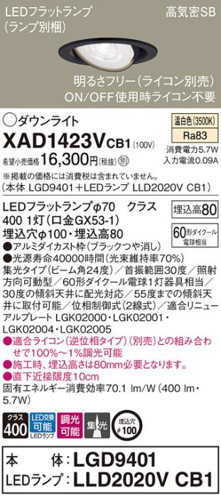 パナソニック ダウンライト XAD1423VCB1(本体:LGD9401+ランプ:LLD2020VCB1)(60形)(集光)(温白色)(調光)可動(電気工事必要)Panasonic 商品画像1：日昭電気