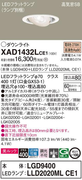 パナソニック ダウンライト XAD1432LCE1(本体:LGD9400+ランプ:LLD2020MLCE1)(60形)(集光)(電球色)可動(電気工事必要)Panasonic 商品画像1：日昭電気