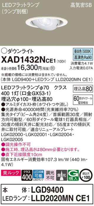 パナソニック ダウンライト XAD1432NCE1(本体:LGD9400+ランプ:LLD2020MNCE1)(60形)(集光)(昼白色)可動(電気工事必要)Panasonic 商品画像1：日昭電気