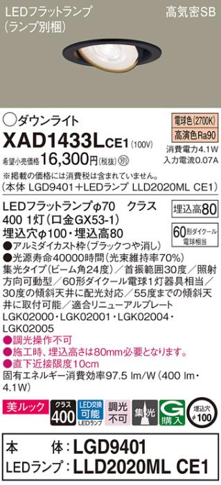 パナソニック ダウンライト XAD1433LCE1(本体:LGD9401+ランプ:LLD2020MLCE1)(60形)(集光)(電球色)可動(電気工事必要)Panasonic 商品画像1：日昭電気
