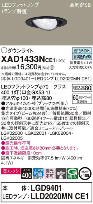 パナソニック ダウンライト XAD1433NCE1(本体:LGD9401+ランプ:LLD2020MNCE1)(60形)(集光)(昼白色)可動(電気工事必要)Panasonic 商品画像1：日昭電気