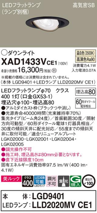 パナソニック ダウンライト XAD1433VCE1(本体:LGD9401+ランプ:LLD2020MVCE1)(60形)(集光)(温白色)可動(電気工事必要)Panasonic 商品画像1：日昭電気