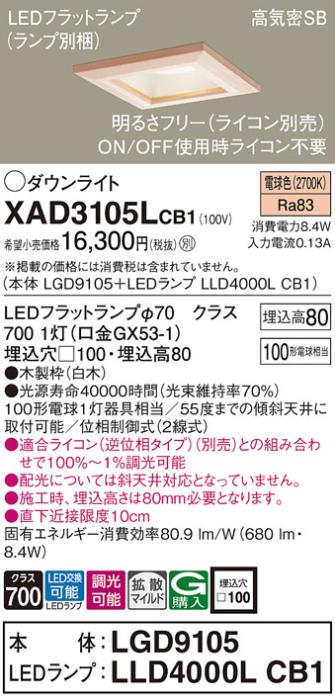 パナソニック ダウンライト XAD3105LCB1(本体:LGD9105+ランプ:LLD4000LCB1)(100形)(拡散)(電球色)(調光)(電気工事必要)Panasonic 商品画像1：日昭電気