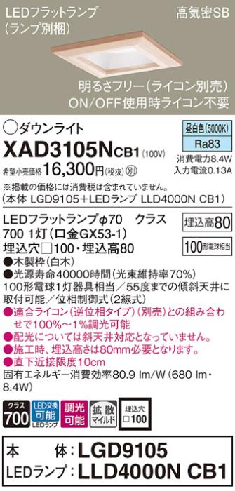 パナソニック ダウンライト XAD3105NCB1(本体:LGD9105+ランプ:LLD4000NCB1)(1･･･