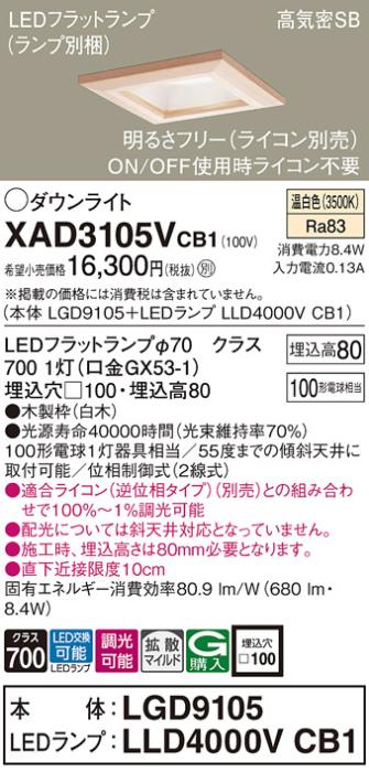 パナソニック ダウンライト XAD3105VCB1(本体:LGD9105+ランプ:LLD4000VCB1)(100形)(拡散)(温白色)(調光)(電気工事必要)Panasonic 商品画像1：日昭電気