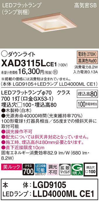 パナソニック ダウンライト XAD3115LCE1(本体:LGD9105+ランプ:LLD4000MLCE1)(100形)(拡散)(電球色)(電気工事必要)Panasonic 商品画像1：日昭電気