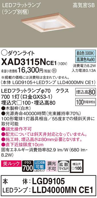 パナソニック ダウンライト XAD3115NCE1(本体:LGD9105+ランプ:LLD4000MNCE1)(100形)(拡散)(昼白色)(電気工事必要)Panasonic 商品画像1：日昭電気