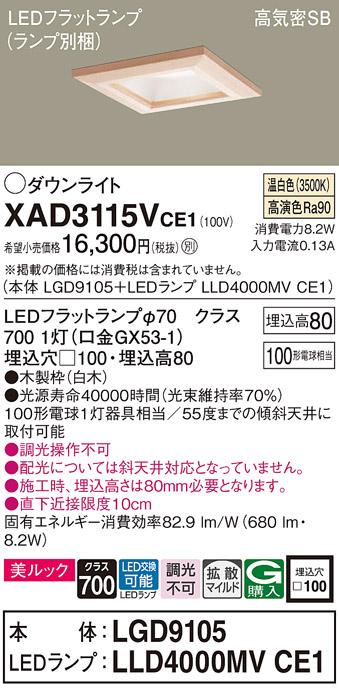 パナソニック ダウンライト XAD3115VCE1(本体:LGD9105+ランプ:LLD4000MVCE1)(100形)(拡散)(温白色)(電気工事必要)Panasonic 商品画像1：日昭電気