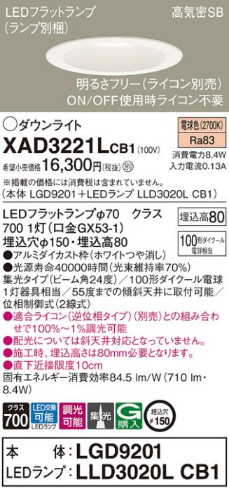 パナソニック ダウンライト XAD3221LCB1(本体:LGD9201+ランプ:LLD3020LCB1)(100形)(集光)(電球色)(調光)(電気工事必要)Panasonic 商品画像1：日昭電気
