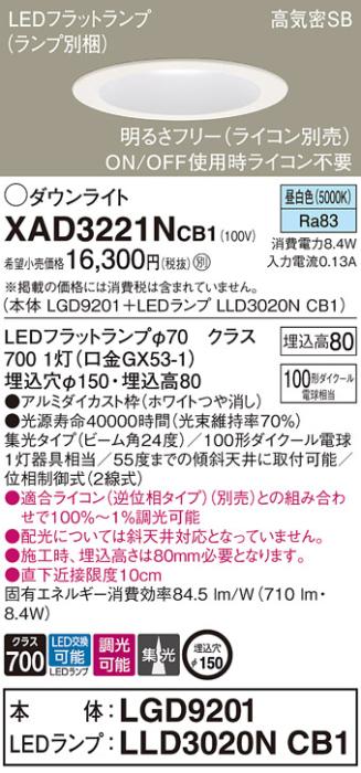 パナソニック ダウンライト XAD3221NCB1(本体:LGD9201+ランプ:LLD3020NCB1)(1･･･