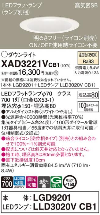 パナソニック ダウンライト XAD3221VCB1(本体:LGD9201+ランプ:LLD3020VCB1)(1･･･
