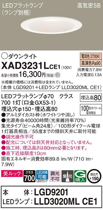 パナソニック ダウンライト XAD3231LCE1(本体:LGD9201+ランプ:LLD3020MLCE1)(100形)(集光)(電球色)(電気工事必要)Panasonic 商品画像1：日昭電気