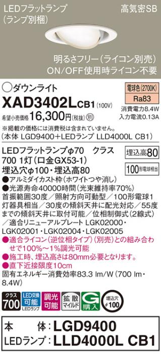 パナソニック ダウンライト XAD3402LCB1(本体:LGD9400+ランプ:LLD4000LCB1)(1･･･