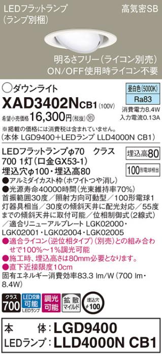 パナソニック ダウンライト XAD3402NCB1(本体:LGD9400+ランプ:LLD4000NCB1)(1･･･