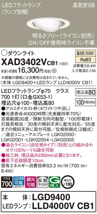 パナソニック ダウンライト XAD3402VCB1(本体:LGD9400+ランプ:LLD4000VCB1)(100形)(拡散)(温白色)(調光)可動(電気工事必要)Panasonic 商品画像1：日昭電気