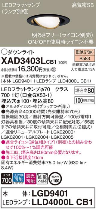 パナソニック ダウンライト XAD3403LCB1(本体:LGD9401+ランプ:LLD4000LCB1)(1･･･