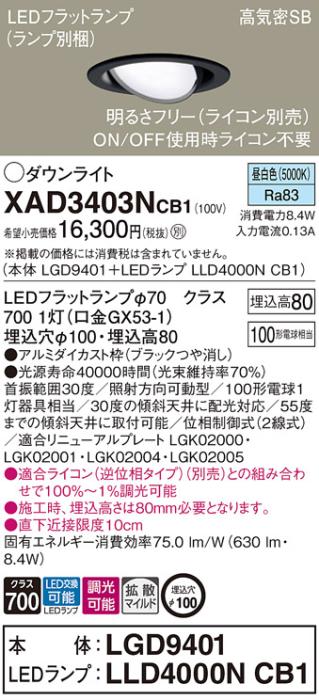 パナソニック ダウンライト XAD3403NCB1(本体:LGD9401+ランプ:LLD4000NCB1)(100形)(拡散)(昼白色)(調光)可動(電気工事必要)Panasonic 商品画像1：日昭電気