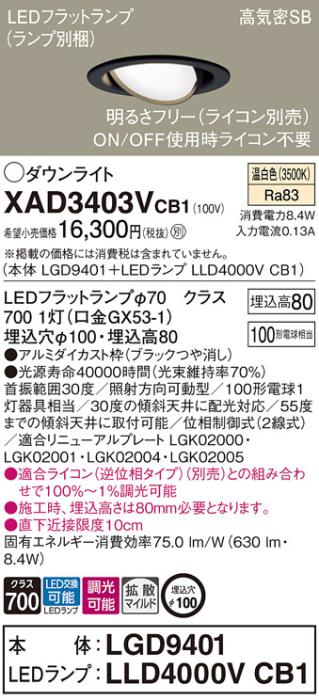 パナソニック ダウンライト XAD3403VCB1(本体:LGD9401+ランプ:LLD4000VCB1)(1･･･