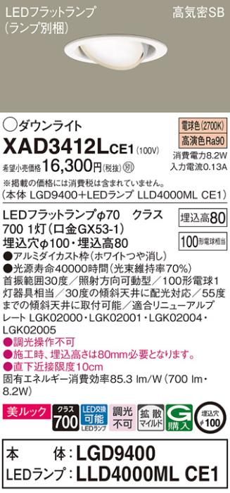 パナソニック ダウンライト XAD3412LCE1(本体:LGD9400+ランプ:LLD4000MLCE1)(100形)(拡散)(電球色)可動(電気工事必要)Panasonic 商品画像1：日昭電気