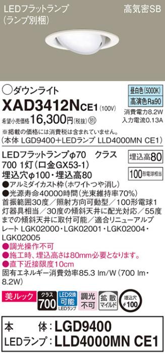 パナソニック ダウンライト XAD3412NCE1(本体:LGD9400+ランプ:LLD4000MNCE1)(100形)(拡散)(昼白色)可動(電気工事必要)Panasonic 商品画像1：日昭電気