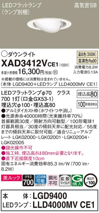 パナソニック ダウンライト XAD3412VCE1(本体:LGD9400+ランプ:LLD4000MVCE1)(100形)(拡散)(温白色)可動(電気工事必要)Panasonic 商品画像1：日昭電気