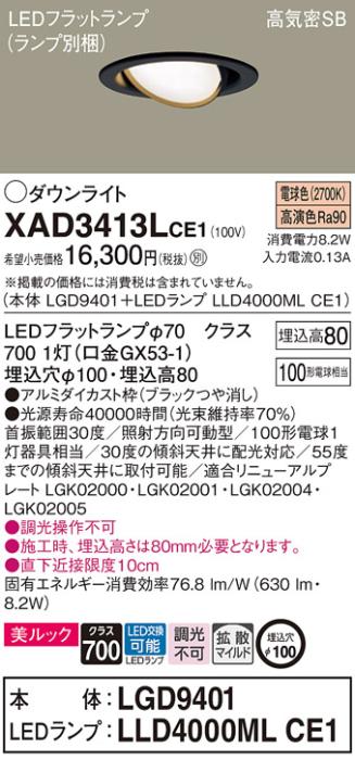 パナソニック ダウンライト XAD3413LCE1(本体:LGD9401+ランプ:LLD4000MLCE1)(･･･