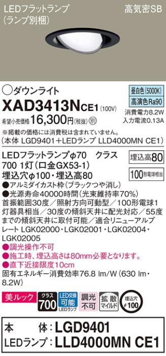 パナソニック ダウンライト XAD3413NCE1(本体:LGD9401+ランプ:LLD4000MNCE1)(･･･