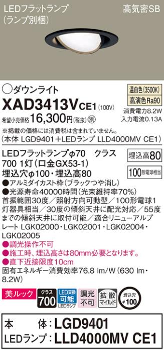 パナソニック ダウンライト XAD3413VCE1(本体:LGD9401+ランプ:LLD4000MVCE1)(･･･
