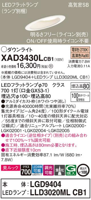 パナソニック ダウンライト XAD3430LCB1(本体:LGD9404+ランプ:LLD3020MLCB1)(･･･