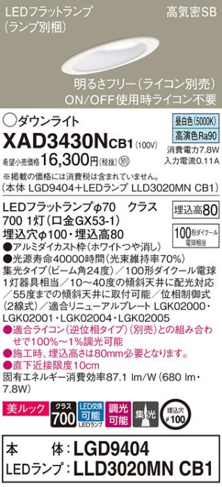 パナソニック ダウンライト XAD3430NCB1(本体:LGD9404+ランプ:LLD3020MNCB1)(100形)(集光)(昼白色)(調光)傾斜(電気工事必要)Panasonic 商品画像1：日昭電気