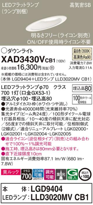 パナソニック ダウンライト XAD3430VCB1(本体:LGD9404+ランプ:LLD3020MVCB1)(100形)(集光)(温白色)(調光)傾斜(電気工事必要)Panasonic 商品画像1：日昭電気