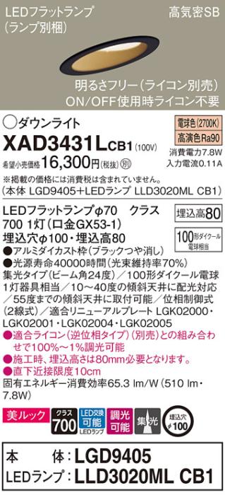 パナソニック ダウンライト XAD3431LCB1(本体:LGD9405+ランプ:LLD3020MLCB1)(･･･