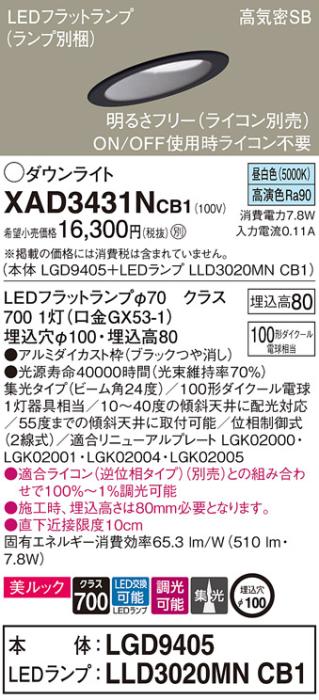 パナソニック ダウンライト XAD3431NCB1(本体:LGD9405+ランプ:LLD3020MNCB1)(100形)(集光)(昼白色)(調光)傾斜(電気工事必要)Panasonic 商品画像1：日昭電気