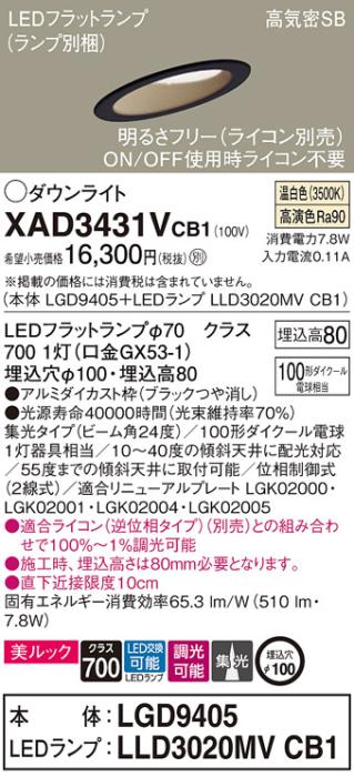 パナソニック ダウンライト XAD3431VCB1(本体:LGD9405+ランプ:LLD3020MVCB1)(100形)(集光)(温白色)(調光)傾斜(電気工事必要)Panasonic 商品画像1：日昭電気