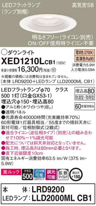 パナソニック 軒下用ダウンライト XED1210LCB1(本体:LRD9200+ランプ:LLD2000M･･･