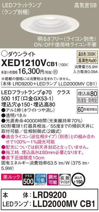パナソニック 軒下用ダウンライト XED1210VCB1(本体:LRD9200+ランプ:LLD2000MVCB1)(60形)(拡散)(温白色)(電気工事必要)Panasonic 商品画像1：日昭電気