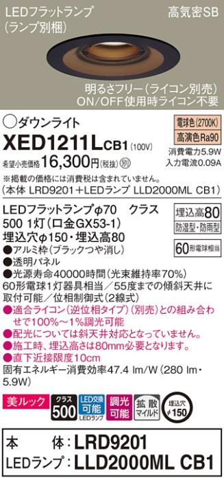 パナソニック 軒下用ダウンライト XED1211LCB1(本体:LRD9201+ランプ:LLD2000MLCB1)(60形)(拡散)(電球色)(電気工事必要)Panasonic 商品画像1：日昭電気