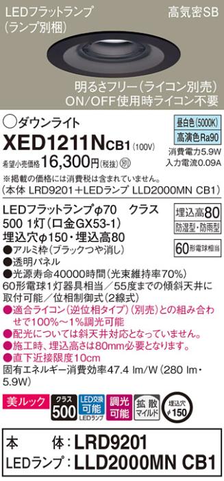 パナソニック 軒下用ダウンライト XED1211NCB1(本体:LRD9201+ランプ:LLD2000MNCB1)(60形)(拡散)(昼白色)(電気工事必要)Panasonic 商品画像1：日昭電気