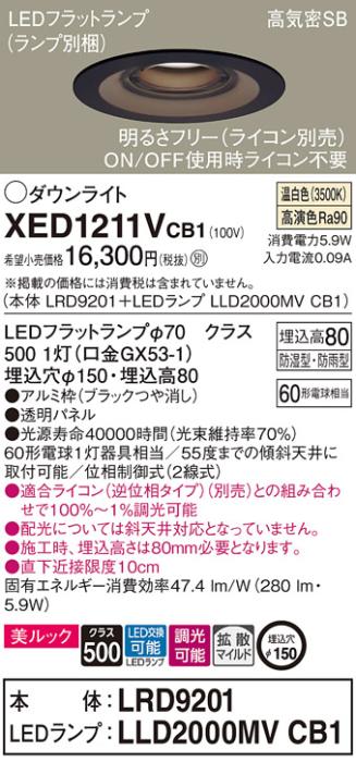 パナソニック 軒下用ダウンライト XED1211VCB1(本体:LRD9201+ランプ:LLD2000MVCB1)(60形)(拡散)(温白色)(電気工事必要)Panasonic 商品画像1：日昭電気