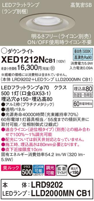 パナソニック 軒下用ダウンライト XED1212NCB1(本体:LRD9202+ランプ:LLD2000MNCB1)(60形)(拡散)(昼白色)(電気工事必要)Panasonic 商品画像1：日昭電気